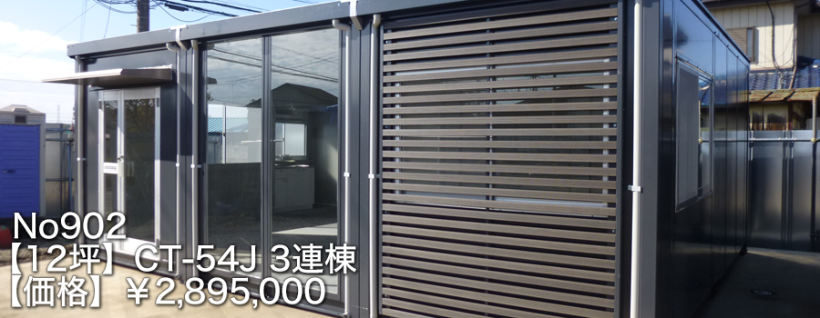 No902【12坪】CT-54J3連棟【価格】￥2,895,000